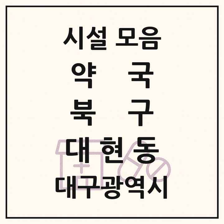 대구광역시 북구 대현동 약국 목록